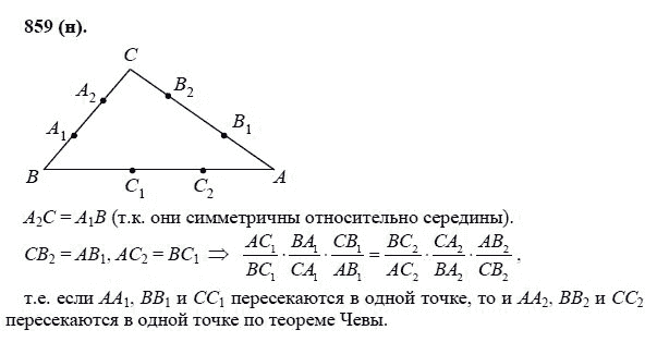 Ответ к задаче № 859 (н) - Л.С.Атанасян, гдз по геометрии 11 класс